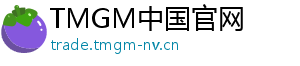 TMGM中国官网